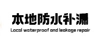 漠河本地防水补漏